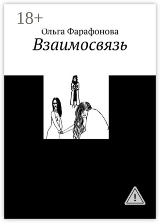 . Взаимосвязь