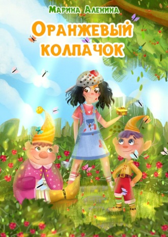 . Оранжевый колпачок