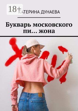 Катерина Дунаева. Букварь московского пи… жона