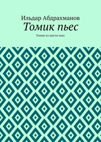 . Томик пьес. Томик из шести пьес