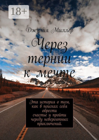 Джулия Миллер. Через тернии к мечте