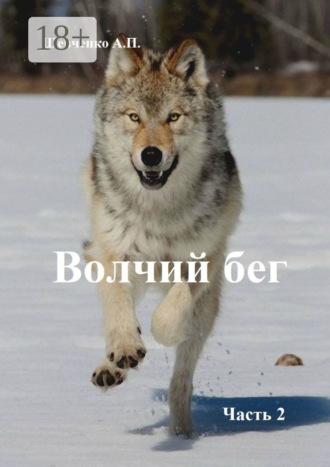 . Волчий бег. Часть 2