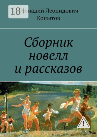 . Сборник новелл и рассказов