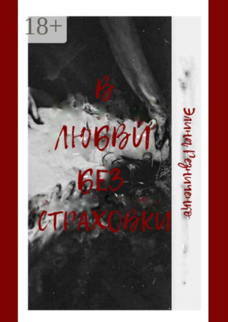 Элина Резниченко. В любви без страховки