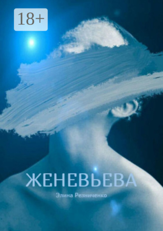 . Женевьева. Санкции на любовь