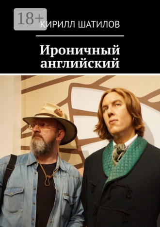 . Ироничный английский