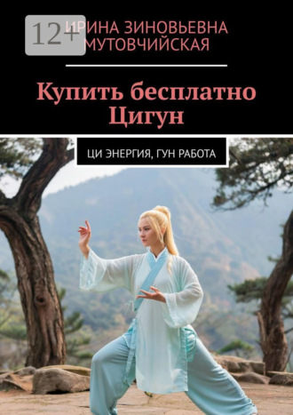Ирина Зиновьевна Мутовчийская. Купить бесплатно Цигун. Ци энергия, гун работа