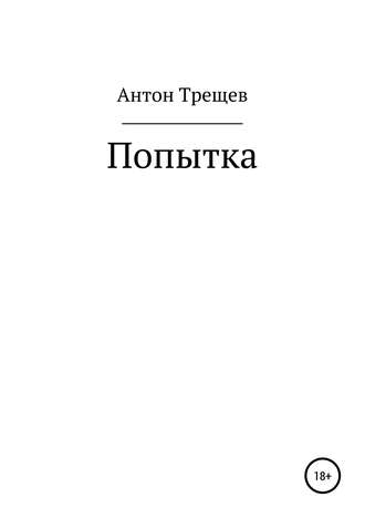 Антон Трещев. Попытка