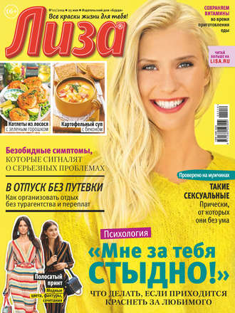 . Журнал «Лиза» №22/2019