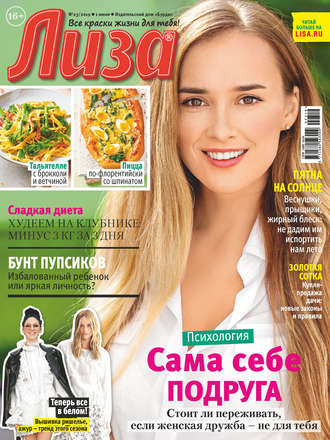 . Журнал «Лиза» №23/2019