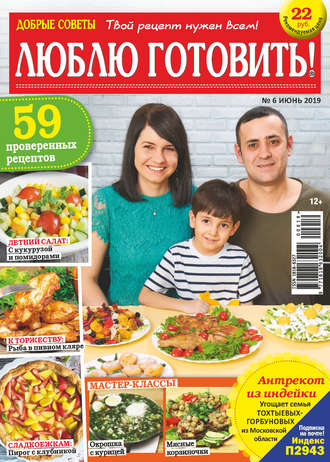 . Добрые советы. Люблю готовить! №06/2019