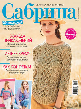 . Сабрина. Журнал по вязанию. №06/2019
