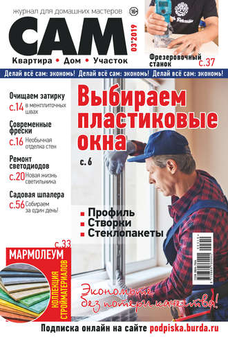 . Сам. Журнал для домашних мастеров. №03/2019
