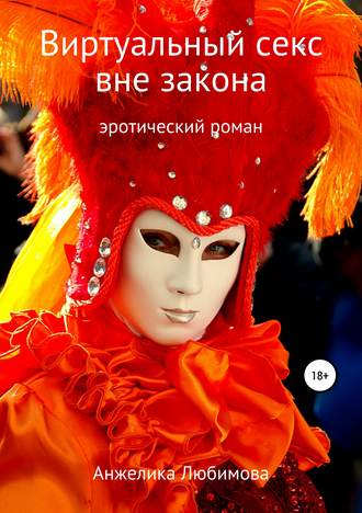 . Виртуальный секс вне закона