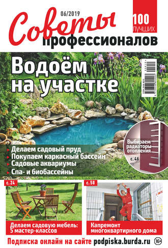 . Советы профессионалов №06/2019