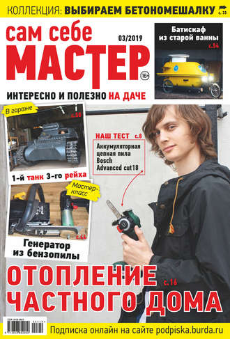 . Сам себе мастер №03/2019