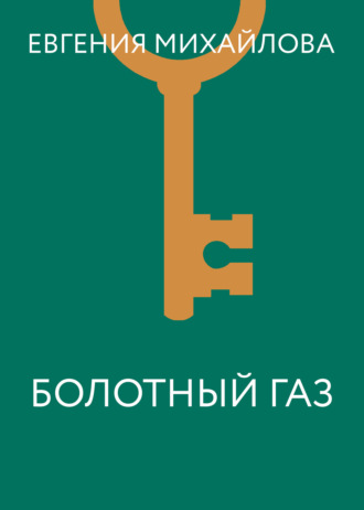 . Болотный газ
