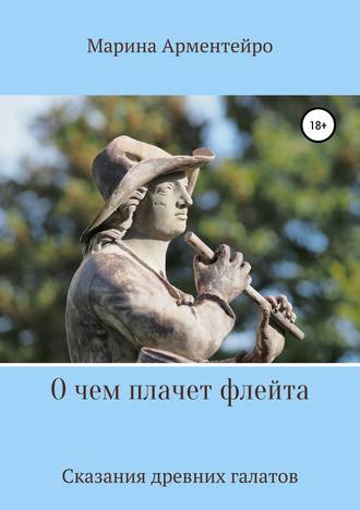 . О чем плачет флейта
