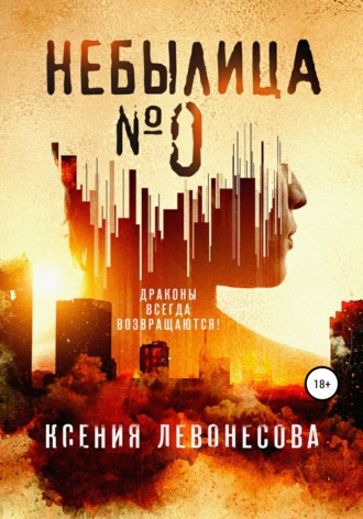 . Небылица №0