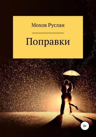 . Поправки