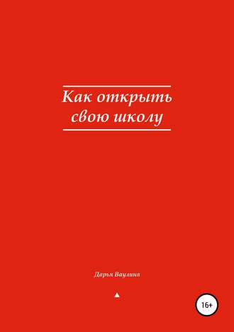 Дарья Ваулина. Как открыть свою школу