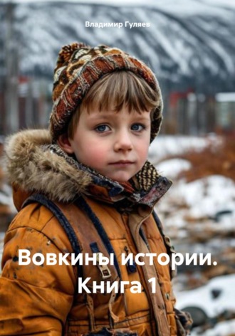 Владимир Георгиевич Гуляев. Вовкины истории. Книга 1