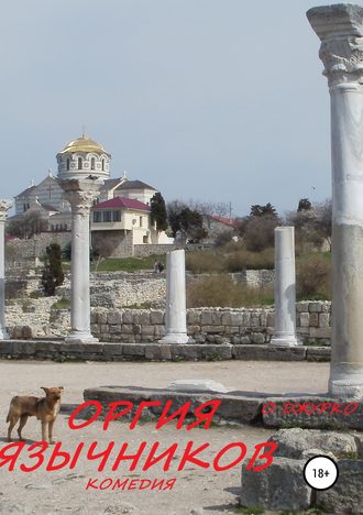 . ОРГИЯ ЯЗЫЧНИКОВ. Комедия