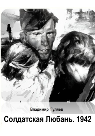 Владимир Георгиевич Гуляев. Солдатская Любань. 1942