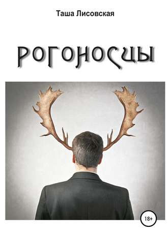 . Рогоносцы