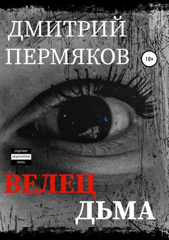 . Велец Дьма