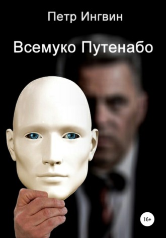 Петр Ингвин. Всемуко Путенабо