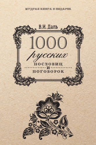 . 1000 русских пословиц и поговорок