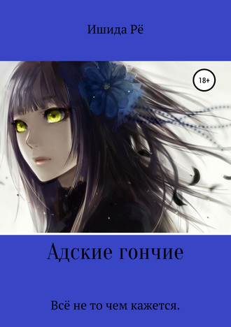 Ишида Рё. Адские гончие