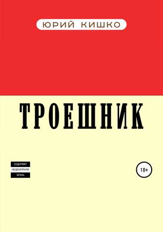 Юрий Александрович Кишко. Троешник
