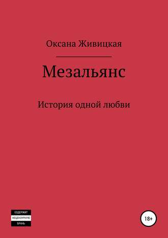 . Мезальянс