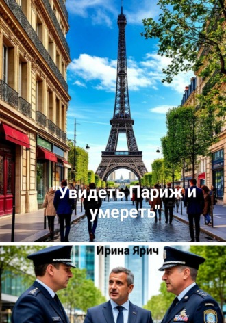 Ирина Ярич. Увидеть Париж и умереть