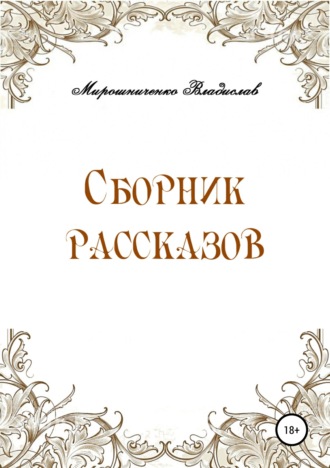 Владислав Сергеевич Мирошниченко. Сборник рассказов