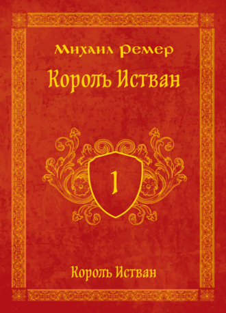 . Король Истван. Книга 1. Король Истван