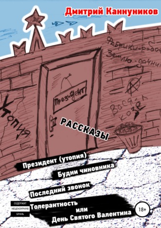 Дмитрий Каннуников. Президент (утопия) и другие рассказы