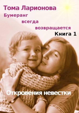. Бумеранг всегда возвращается. Книга 1. Откровения невестки