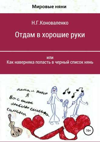 Нелля Георгиевна Коноваленко. Отдам в хорошие руки, или Как наверняка попасть в черный список нянь