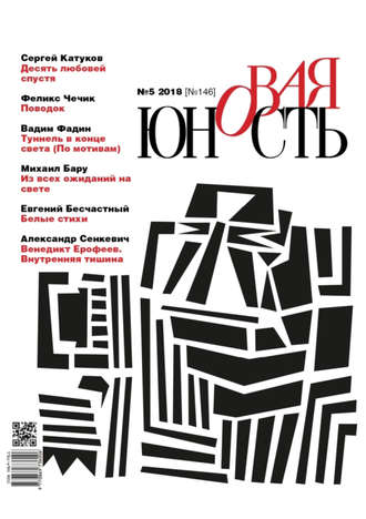 . Новая Юность № 5/2018