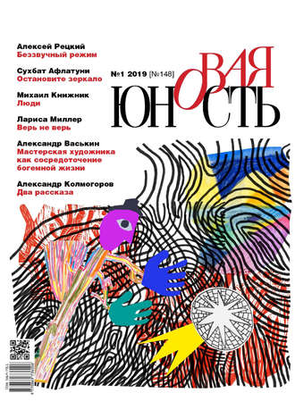 . Новая Юность № 1/2019