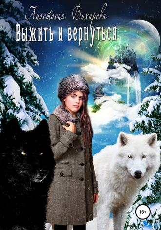 . Выжить и вернуться