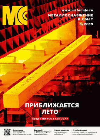 . Металлоснабжение и сбыт №05/2019