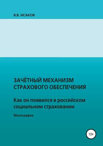 Владимир Викторович Исаков. Зачетный механизм страхового обеспечения. Как он появился в российском социальном страховании