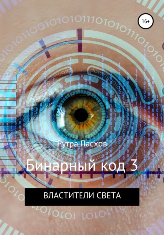 . Бинарный код 3. Властители света
