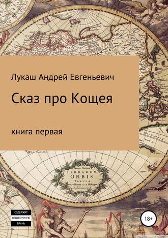. Сказ про Кощея