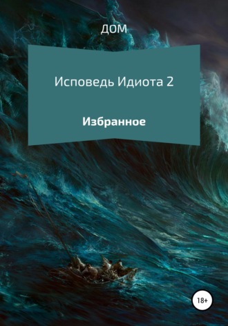 ДОМ. Исповедь Идиота 2