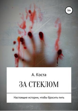 . За стеклом